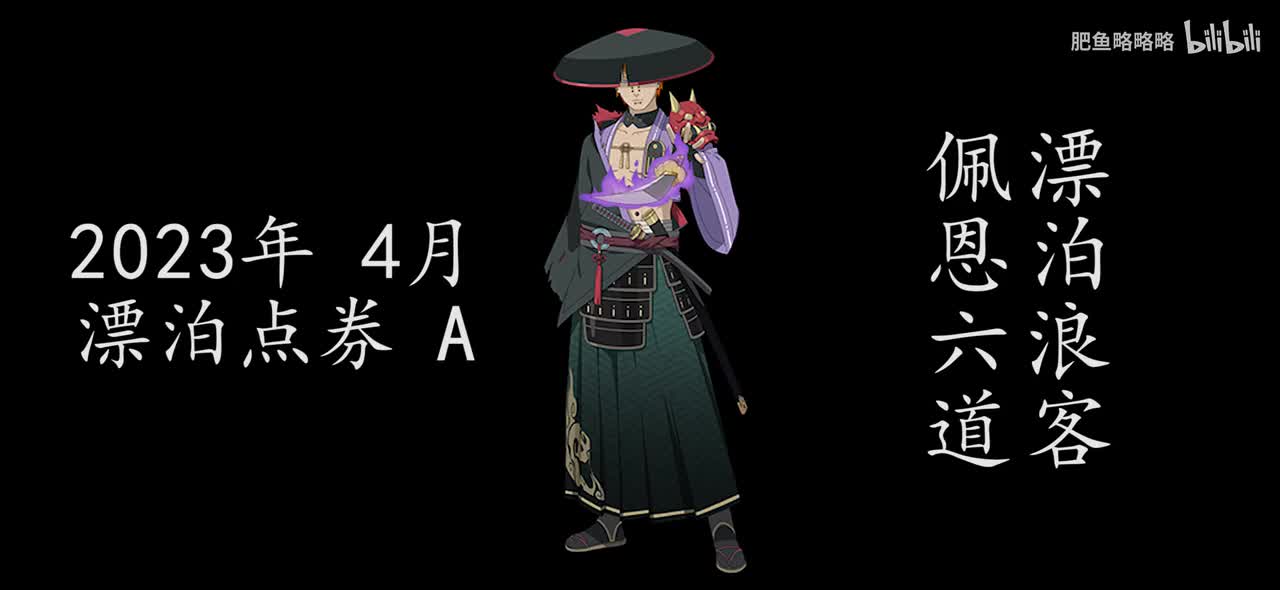 佩恩六道[漂泊浪客] 招募动画