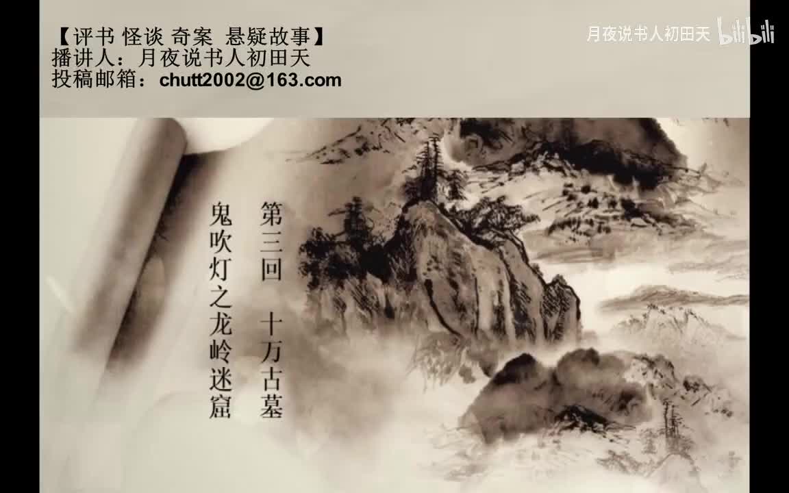 【有声书】鬼吹灯之龙岭迷窟 03 十万古墓
