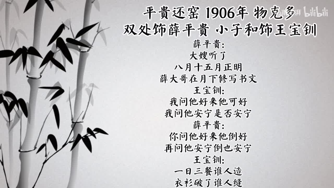 双处 小子和 平贵还窑 （1906年物克多唱片）