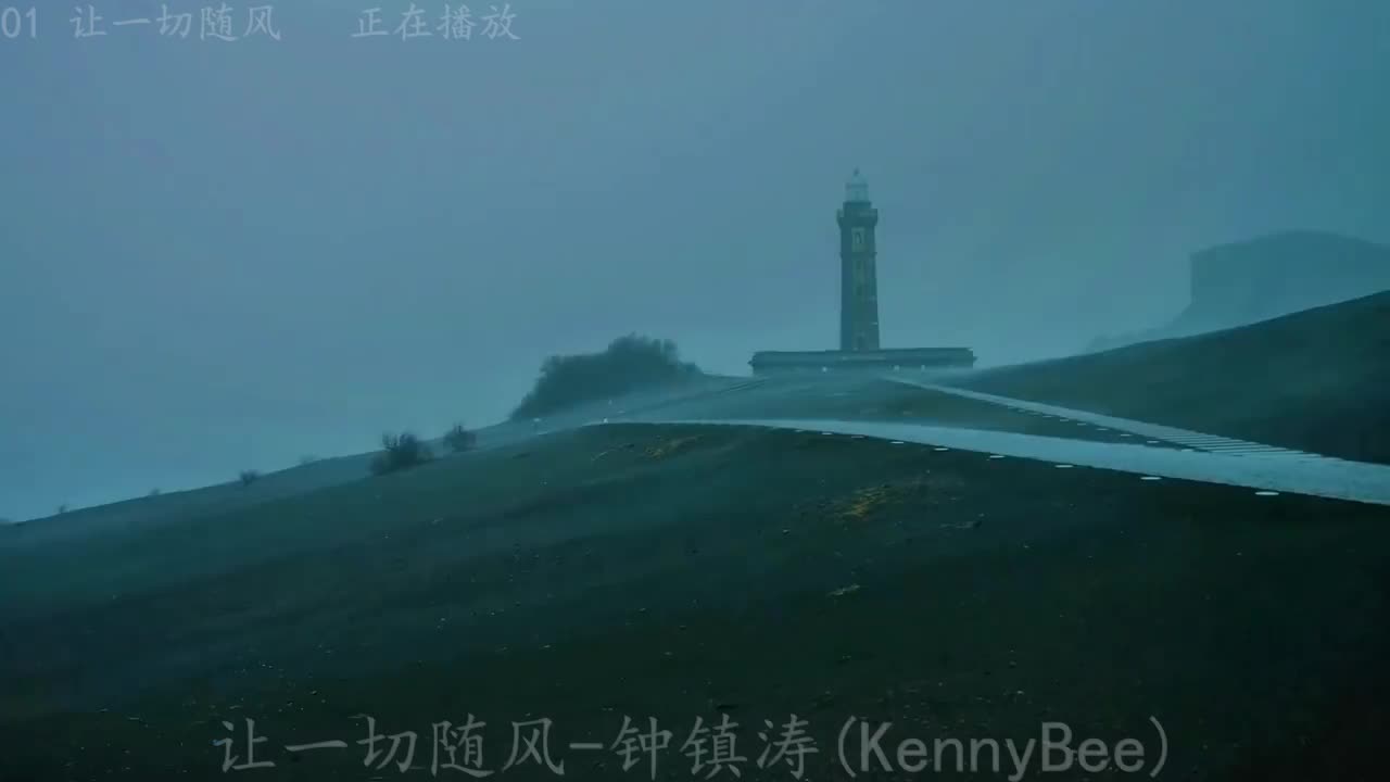 《让一切随风》