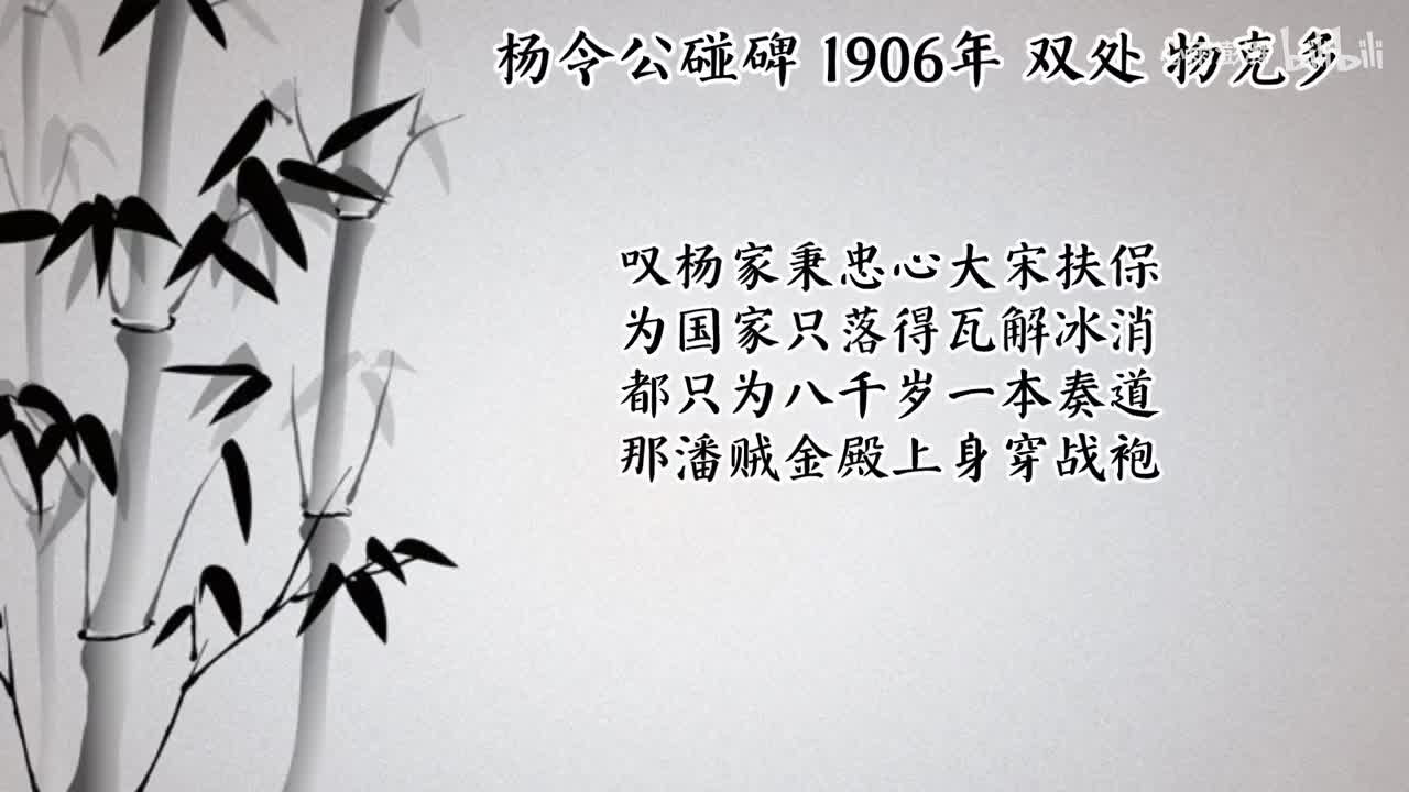 双处 杨令公碰碑 （1906年物克多唱片）