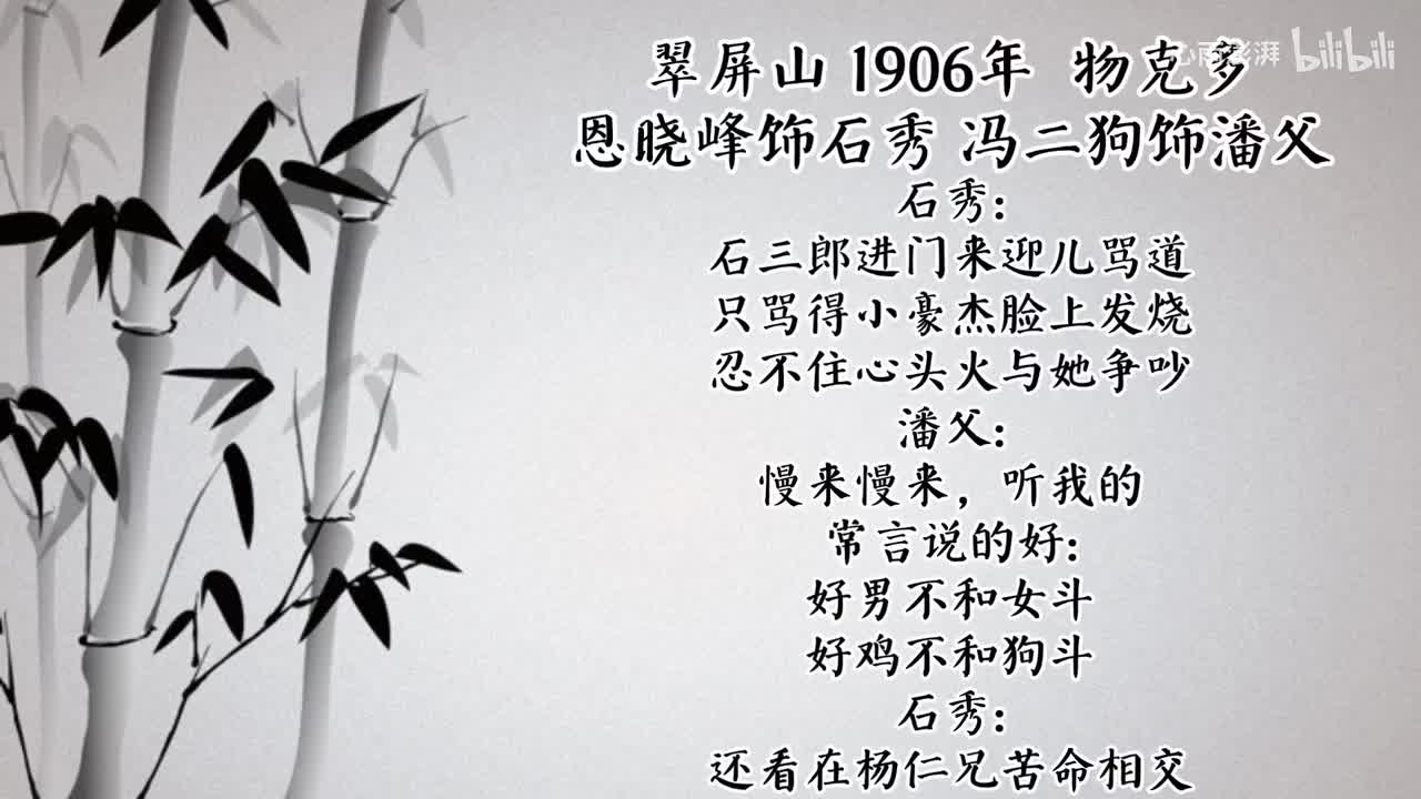 恩晓峰 翠屏山 （1906年物克多唱片）