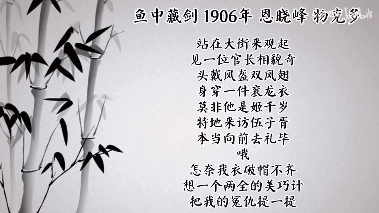 恩晓峰 鱼中藏剑 （1906年物克多唱片）