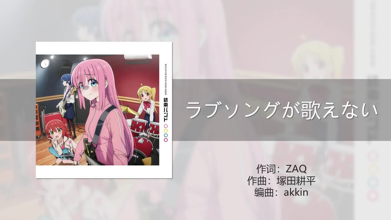 ラブソングが歌えない（不会唱情歌）