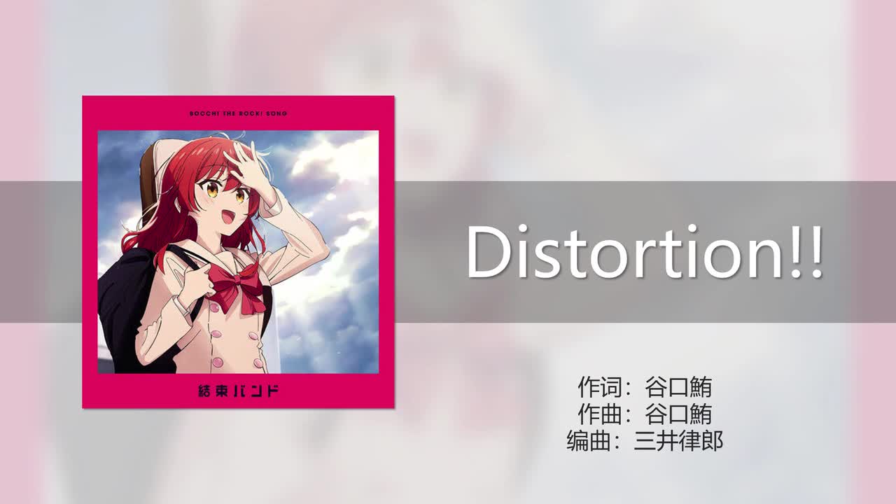 Distortion!! (失真!!)