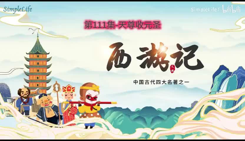 第111集-天尊收元圣