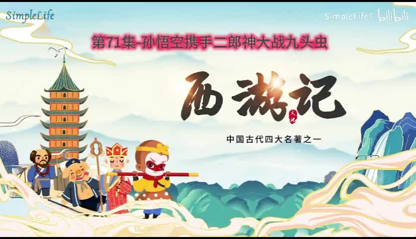 第71集-孙悟空携手二郎神大战九头虫