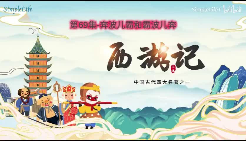 第69集-奔波儿霸和霸波儿奔