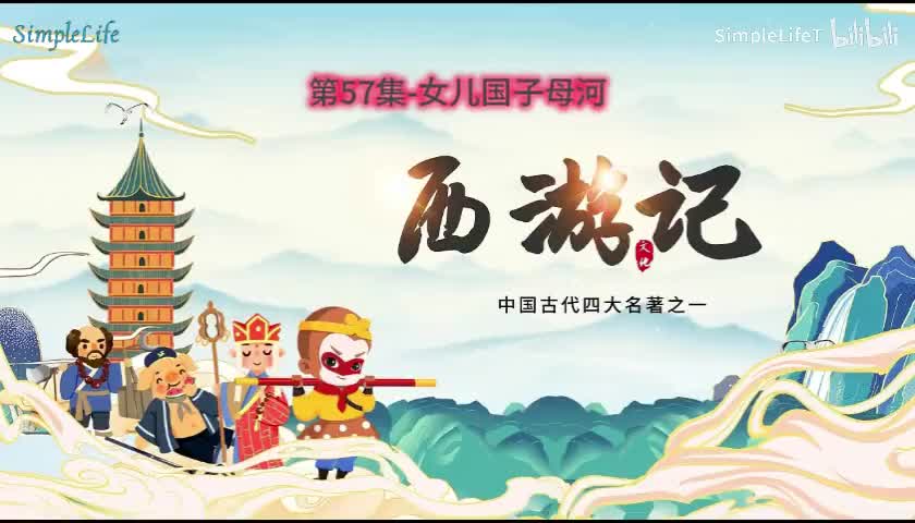 第57集-女儿国子母河
