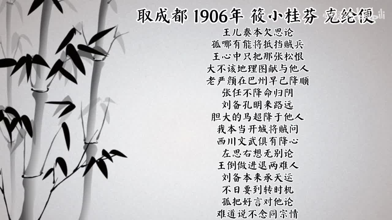 筱小桂芬 取成都 （1906年克纶便唱片）