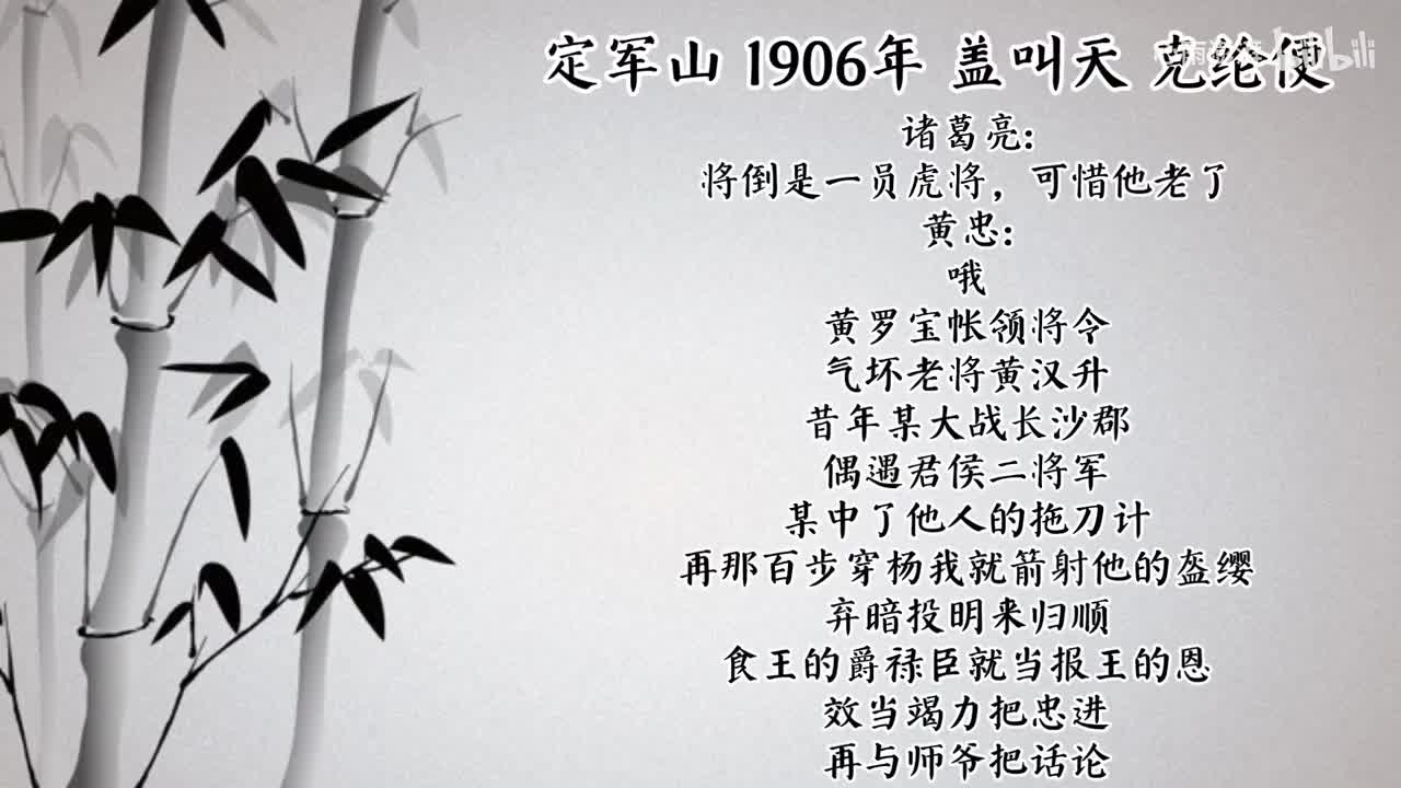 盖叫天 定军山 （1906年克纶便唱片）