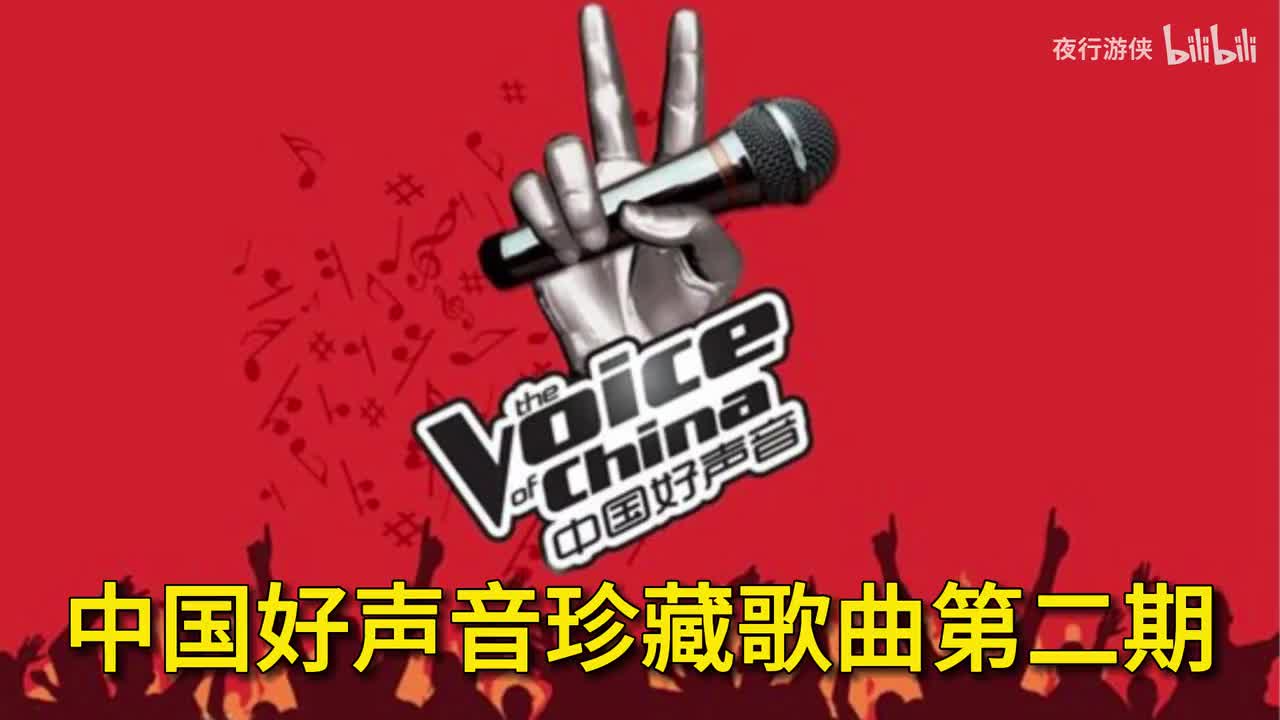 中国好声音珍藏歌曲第二期