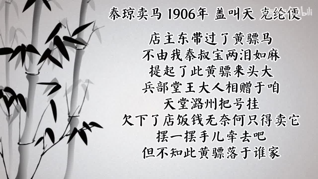 盖叫天 秦琼卖马 （1906年克纶便唱片）