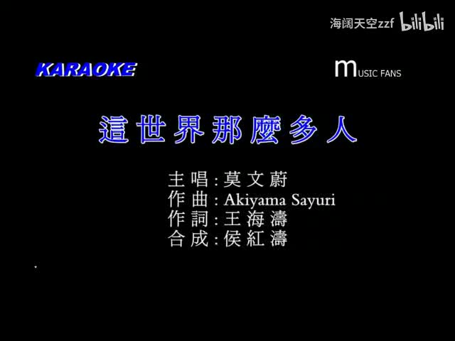 莫文蔚《这世界那么多人》KTV版伴奏