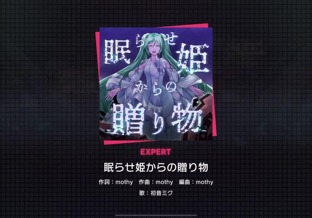 【309】眠らせ姫からの贈り物