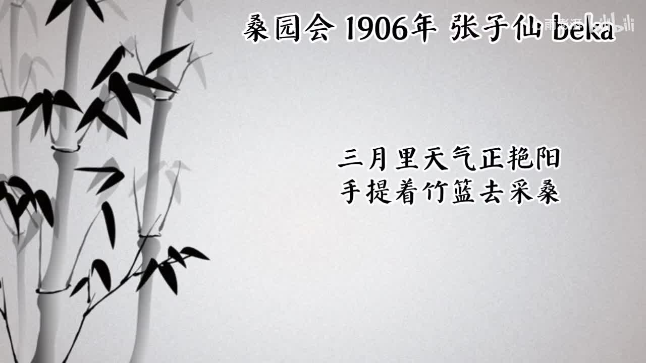 张子仙 桑园会 （1906年beka唱片）
