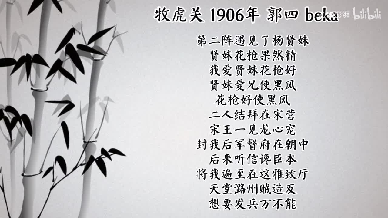 郭四 牧虎关 （1906年beka唱片）