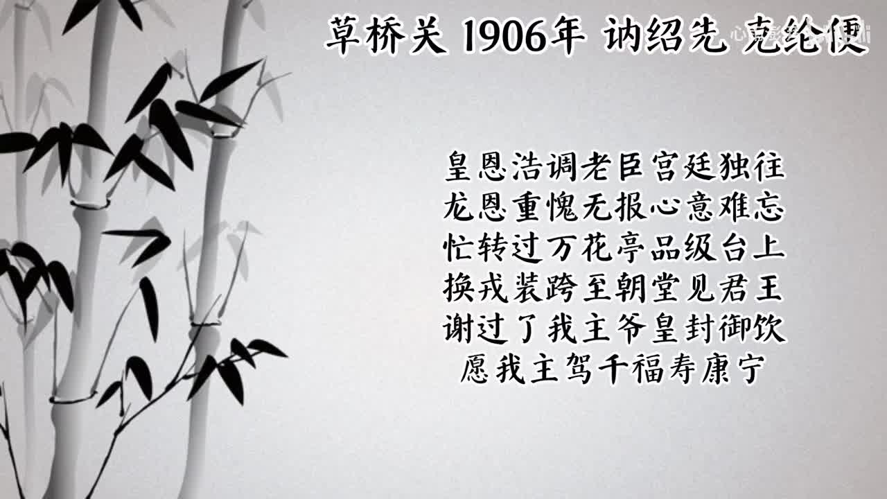 讷绍先 草桥关 （1906年克纶便唱片）