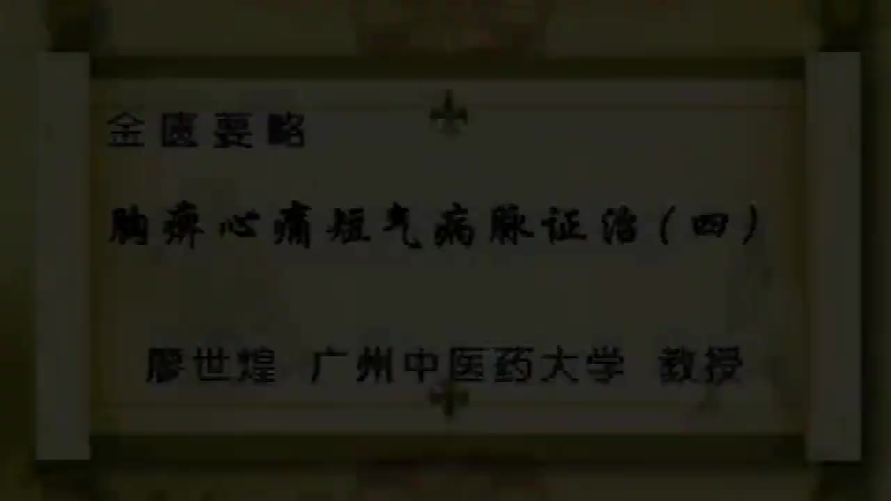 74.胸痹4