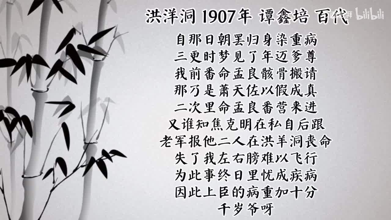 谭鑫培 洪洋洞 （1907年百代唱片）