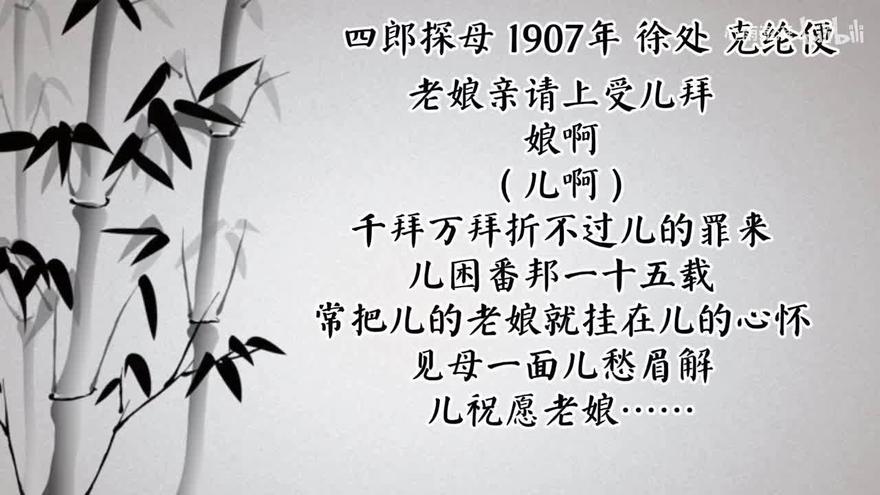 徐处 四郎探母 （1907年克纶便唱片）