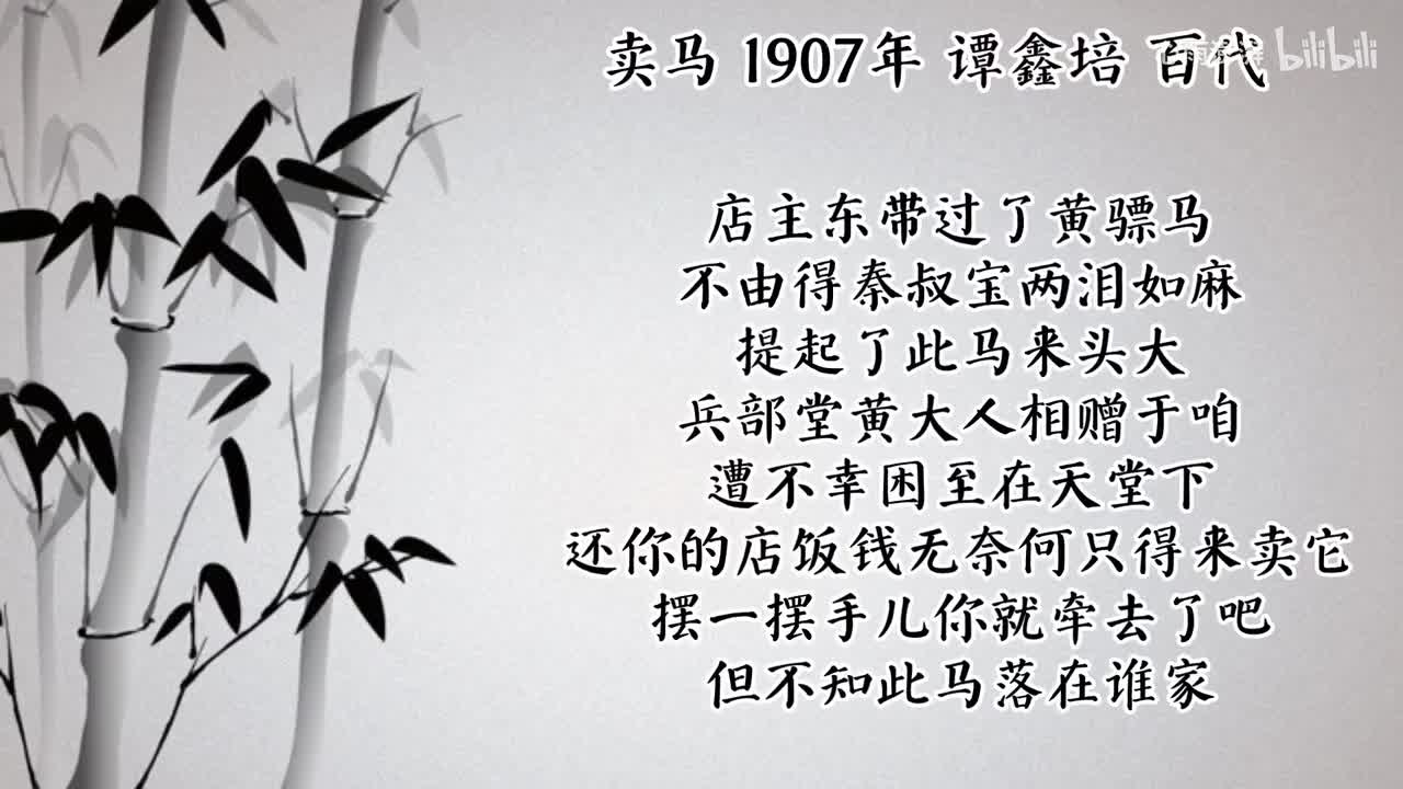 谭鑫培 卖马 （1907年百代唱片）