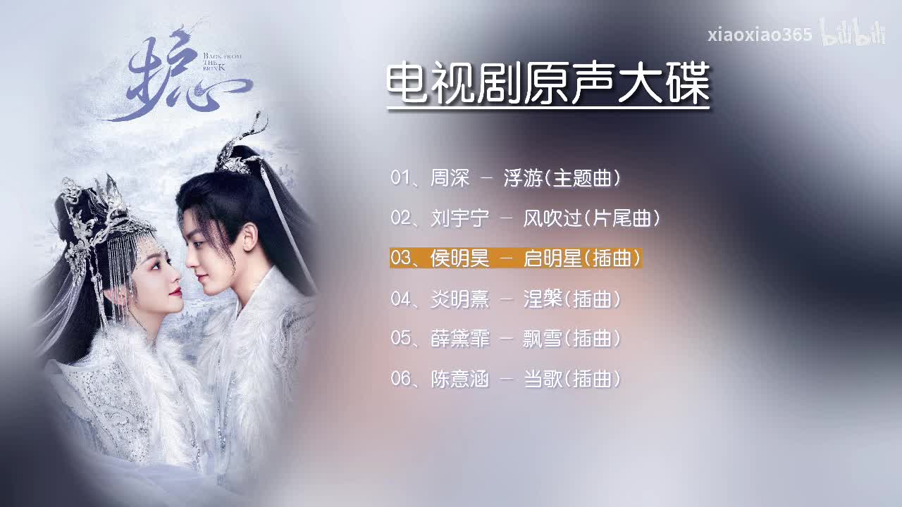 侯明昊 - 启明星(插曲)