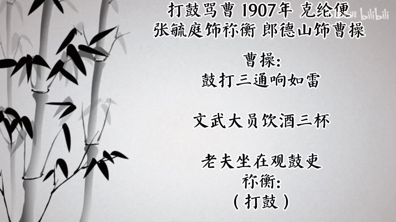 张毓庭 郎德山 打鼓骂曹 （1907年克纶便唱片）