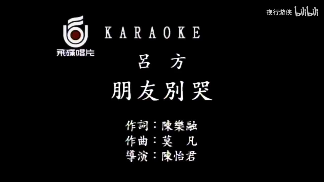 朋友别哭 - 吕方