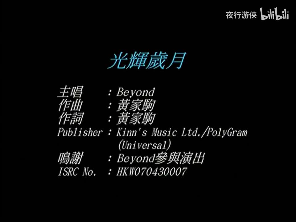 光辉岁月 - BEYOND