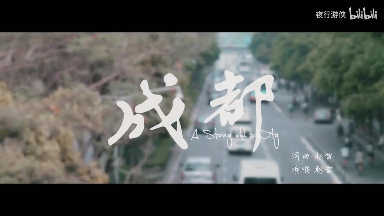 成都 - 赵雷