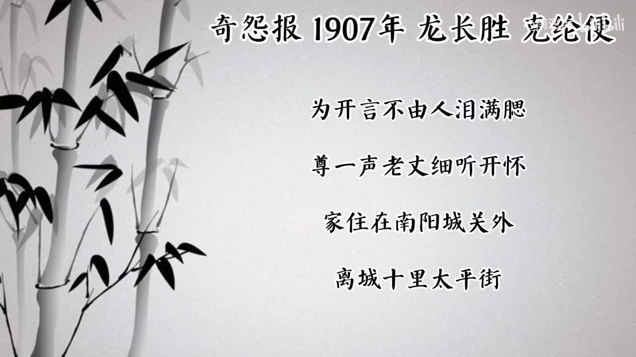 龙长胜 奇怨报 （1907年克纶便唱片）