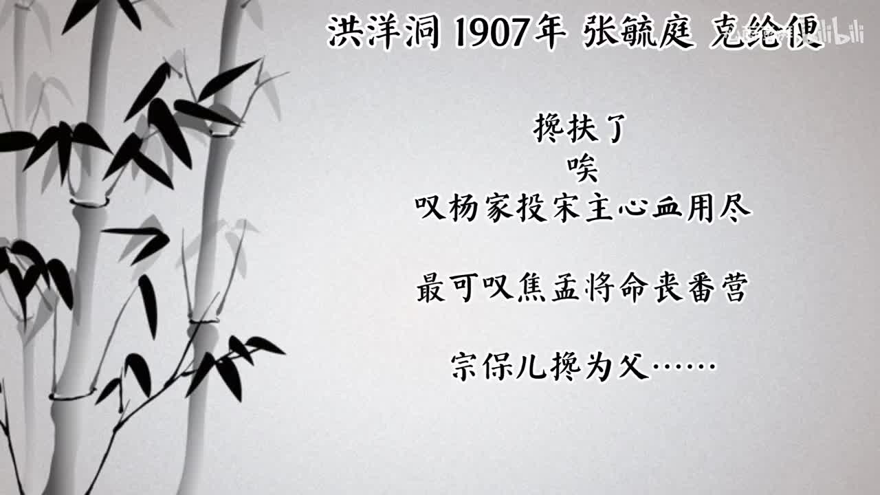 张毓庭 洪洋洞 （1907年克纶便唱片）
