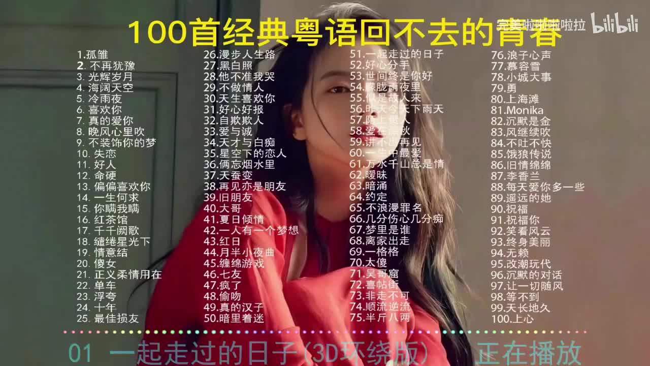 80. 《一起走过的日子(3D环绕版)》