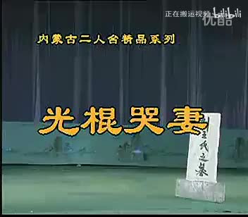 080.二人台 光棍哭妻 新