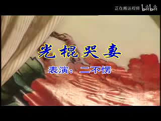 081.二人台 光棍哭妻