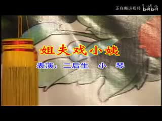 089.二人台 姐夫戏小姨