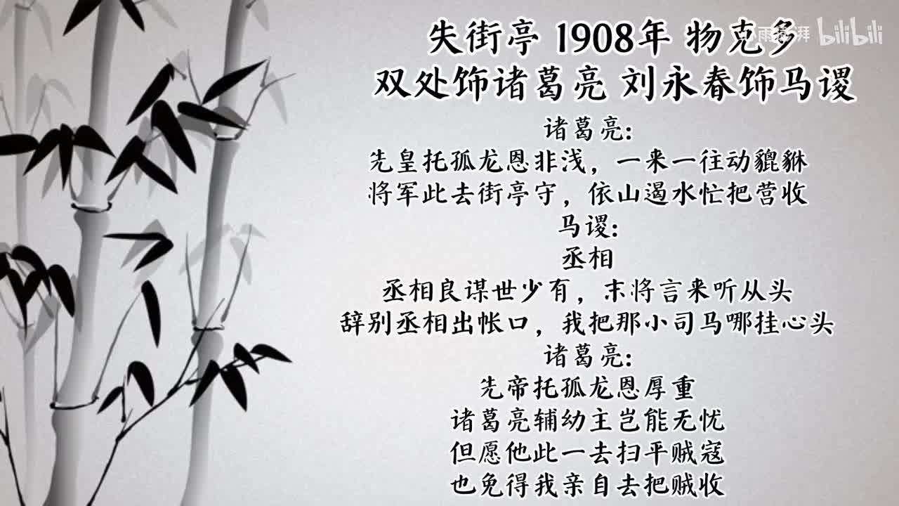 双处 刘永春 失街亭 （1908年物克多唱片）