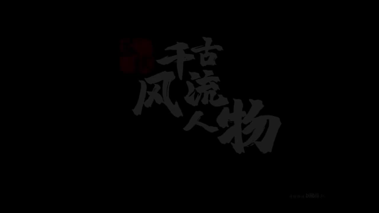 8.8.苏轼-千古风流人物