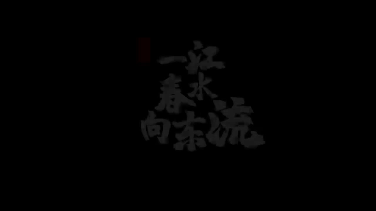 6.6.李煜-一江春水向东流