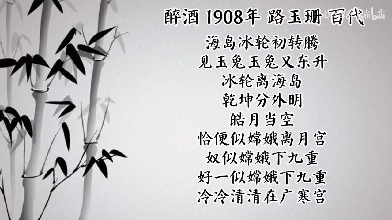 路玉珊 醉酒 （1908年百代唱片）