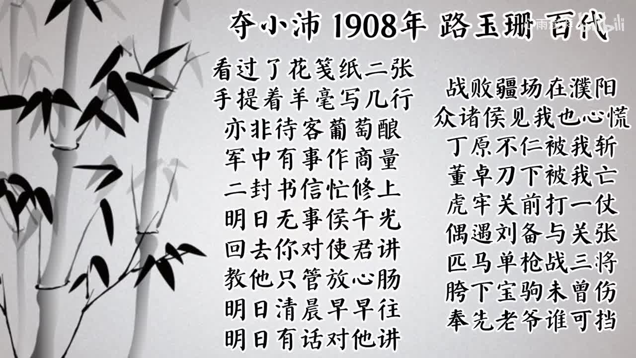路玉珊 夺小沛 （1908年百代唱片）