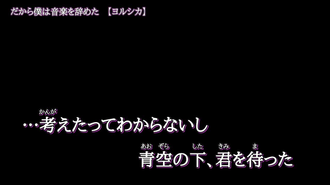 だから僕は音楽を辞めた/所以我放弃了音乐