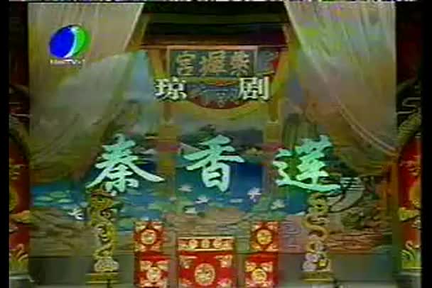 海南地方戏曲琼剧《秦香莲前传》全剧_高清