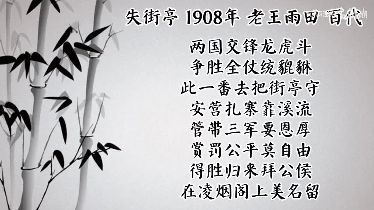 老王雨田 失街亭 （1908年百代唱片）
