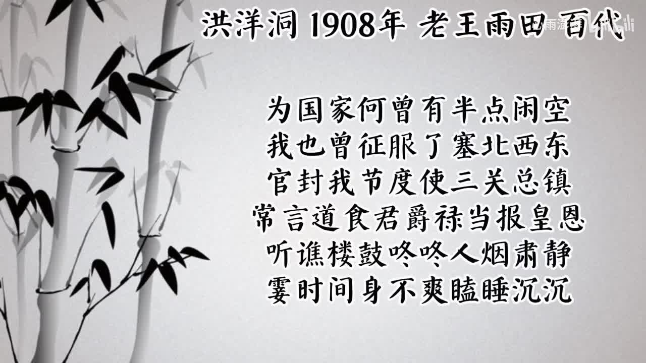 老王雨田 洪洋洞 （1908年百代唱片）
