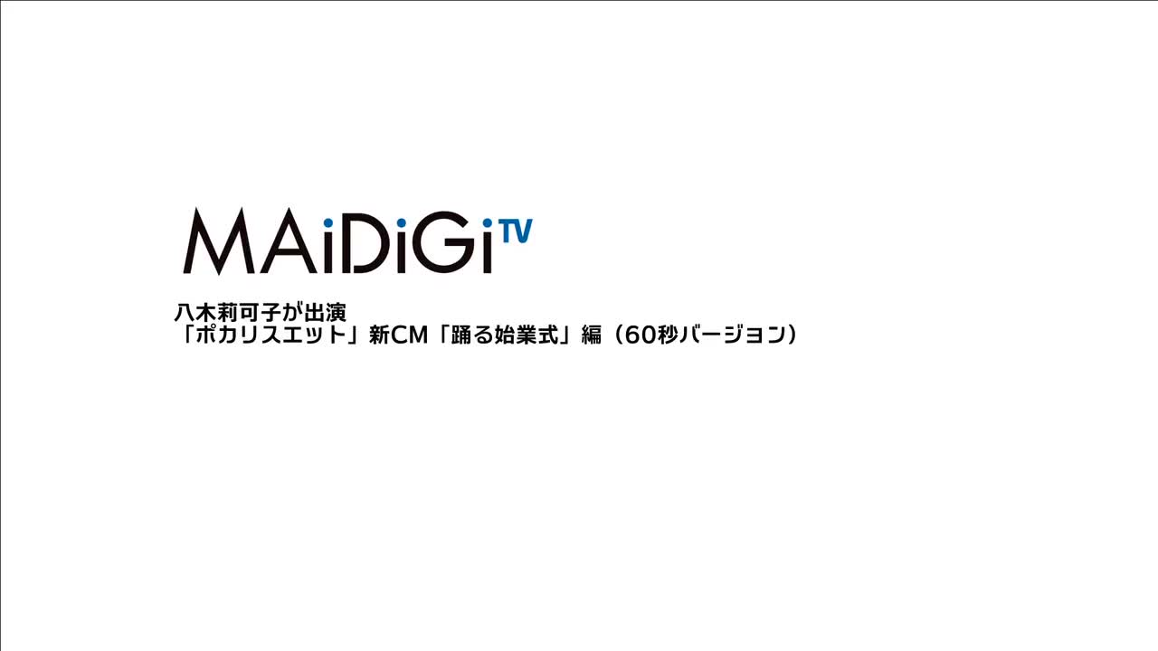 “ポカリ美少女”八木莉可子、300人と圧巻ダンス！新CM公開