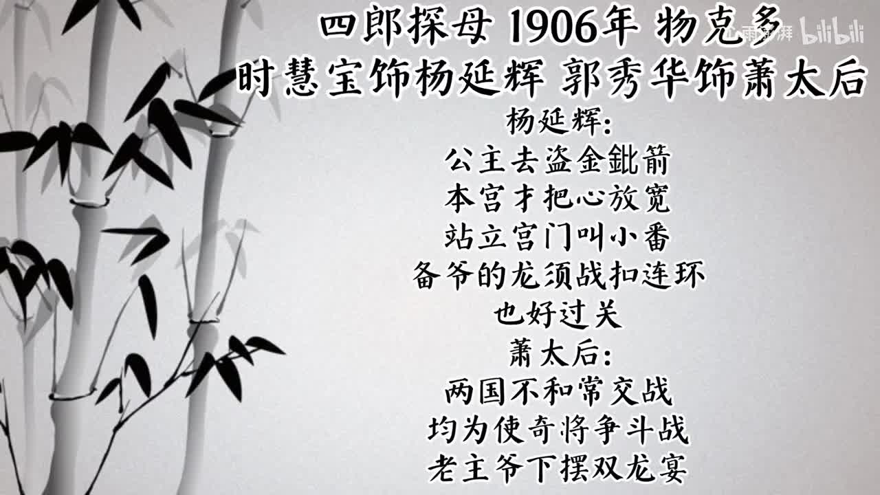 时慧宝 郭秀华 四郎探母 （1906年物克多唱片）