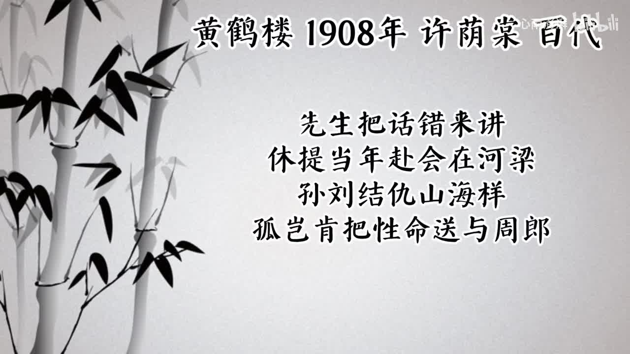 许荫棠 黄鹤楼 （1908年百代唱片）