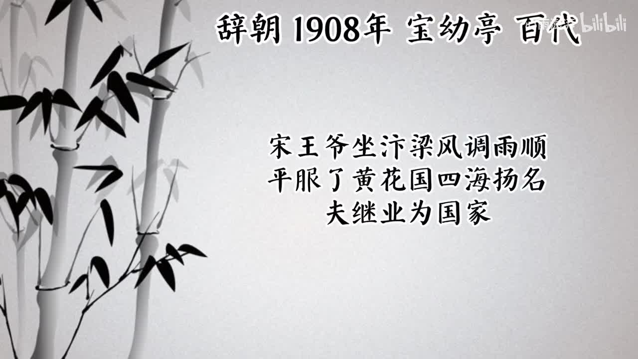 宝幼亭 辞朝 （1908年百代唱片）